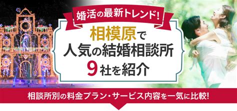 相模原の結婚相談所おすすめ9社ランキング！口コミ。